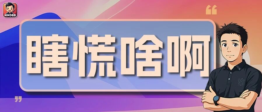 升学焦虑,不是因为信息太少,90%的坑都是因为家长知道“太多”了