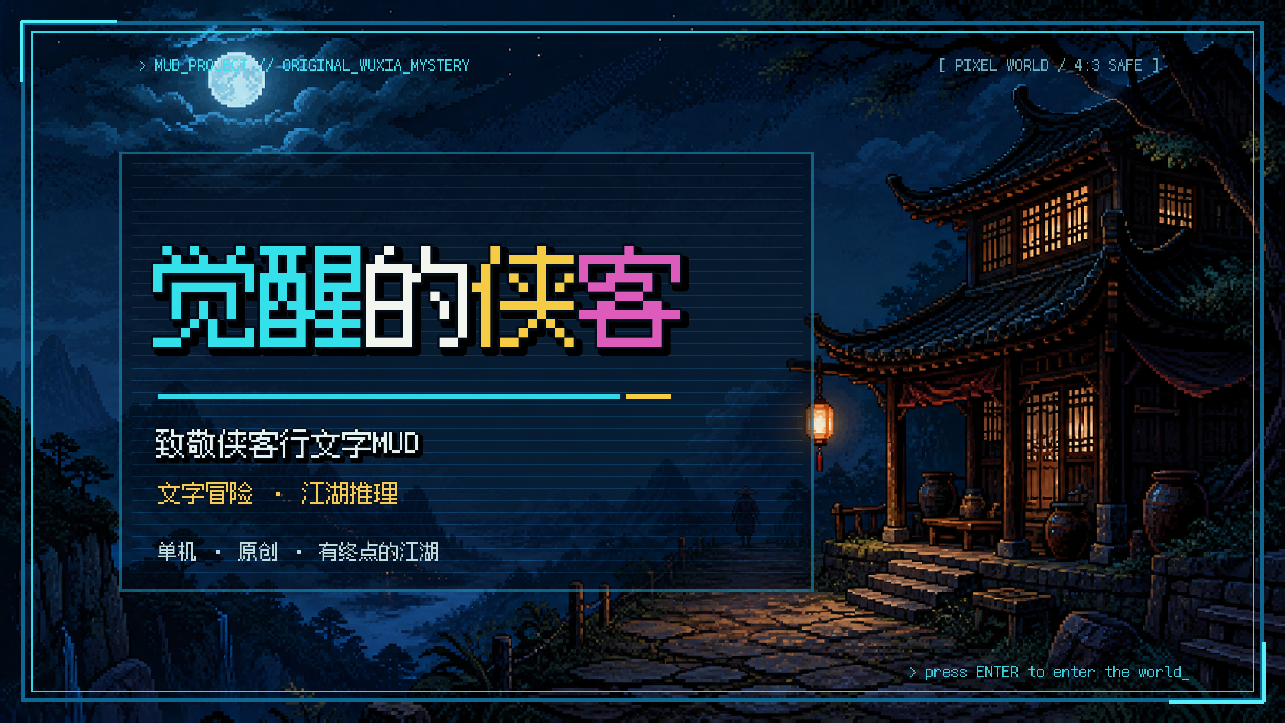 《致敬侠客行》